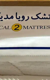 تشک رویا مدیکال ۲ سایز ۲۰۰ در ۱۶۰