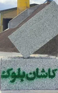 بلوک سبک سیمانی ساختمانی طرح لیکا کاشان