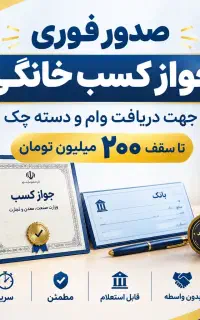 صدور جواز کسب خانگی جهت صدور دسته چک