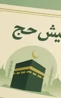 راهنمای خرید فیش تمتع وعمره