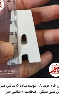 بیس خام حروف گچی