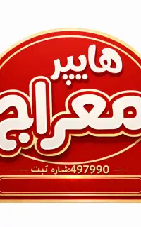 انباردار / هایپر مارکت معراج