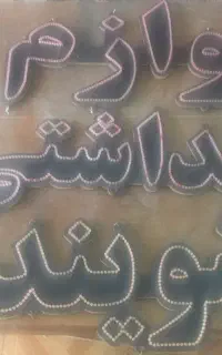 نئون
