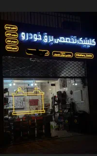 کیلینیک تخصصی برق خودرو و امداد