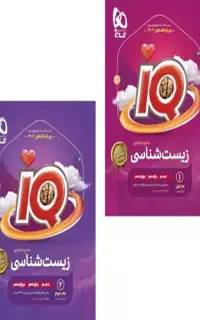 کتاب آیکیو زیست جامع