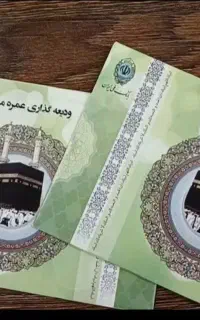 دو عدد فیش حج عمره آماده اعزام