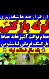لوله بازکنی «فومن ماسال ماسوله واطراف شبانه روزی