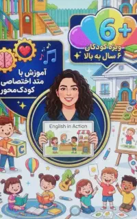معلم زبان انگلیسی کودکان هستم (6 تا 10) سال