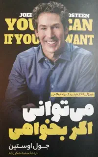 کتاب می توانی اگر بخواهی