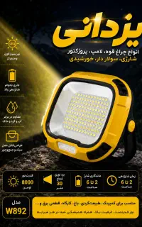 لامپ پرژکتورشارژیw892اسمال سان پرقدرت نوریزدانی