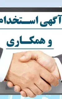استخدام نیروی اقا وخانم