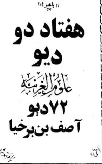 ۷۲ دیو اسرار قاسمی،کنزالحسینی،مجمع الدعوات