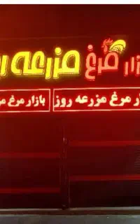 استخدام فروشنده در مرغ فروشی