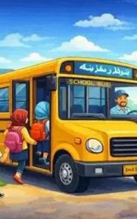 سرویس مدرسه