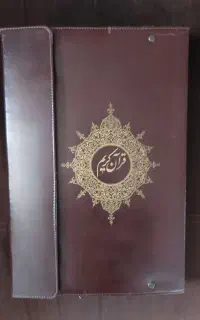 قرآن کریم به خط استاد یزدانی