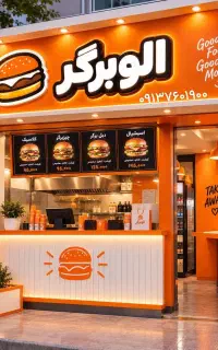 واگذاری شعبه اَلوبرگر در شهرهای اردکان ونایین ویزد