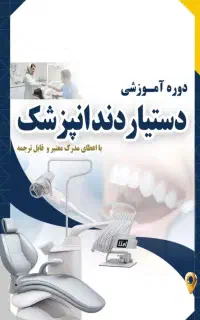 دوره آموزشی دستیار دندانپزشک