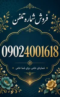 فروش شماره تلفن رند