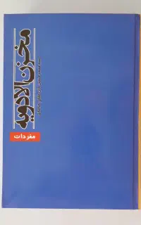 مخزن الادویه حکیم عقیلی خراسانی