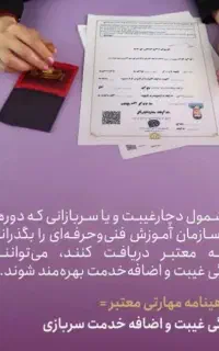 مهارت همراه با مدرک فنی و حرفه ای