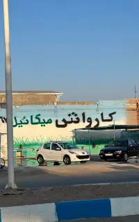 نیروکارواش