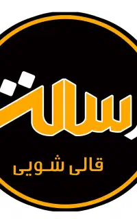 شستشو فرش مبل پتو پرده موکت رفوگری قالی شویی رسالت