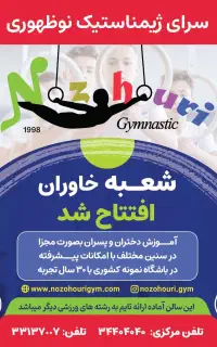 شعبه خاوران سرای ژیمناستیک نوظهوری افتتاح شد