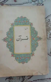 قران قدیمی 56سال پیش