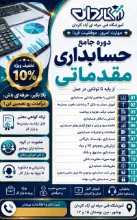 با ما حسابداری یاد بگیر استخدام شو