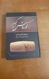 کتاب کورش کبیر