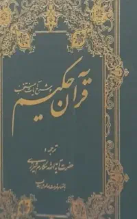 کتاب قرآن کریم با شرح و تفسیر تمامی آیات نو