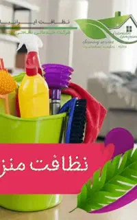 شرکت خدمات و نظافت ایرانیان با وسایل و مواد شوینده