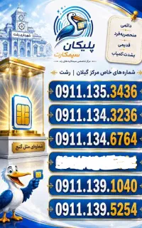 09112884950 09112806685