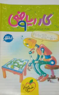 کتاب کارهای نهم ریاضی و علوم و سوالات مطالعات