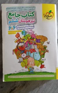 کتاب جامع تیزهوشان ششم ابتدایی