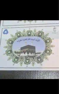 فیش حج عمره ۳۰ میلیون تومان مقطوع