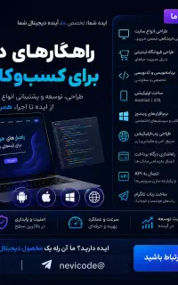 طراحی سایت و اپلیکیشن حرفه‌ای با پشتیبانی کامل