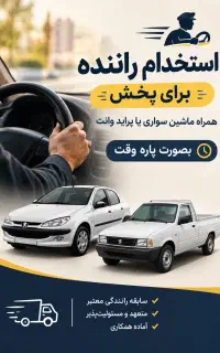 استخدام راننده با ماشین