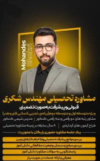 مشاوره تحصیلی و برنامه ریزی (پیشرفت تضمینی)