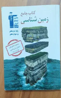 کتاب زمین شناسی کانون فرهنگیان قلمچی
