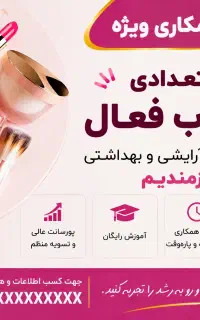 بازاریاب لوازم آرایشی و بهداشتی