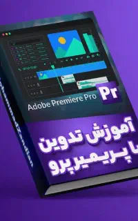 آموزش صفر تا صد تدوین با پریمیر