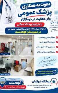 دعوت به همکاری پزشکان عمومی