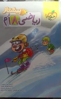 کتاب کمک درسی ریاضی هشتم