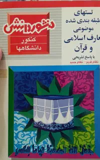 تستهای طبقه بندی شده موضوعی معارف اسلامی و قران