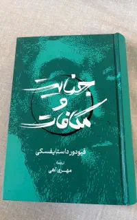 کتاب جنایت و مکافات