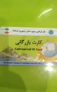 همکاری ومشارکت بادارندگان کارت بازرگانی