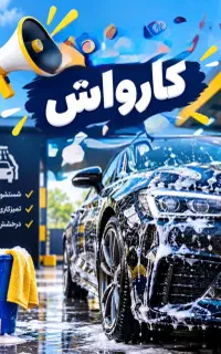 جذب نیروی کارواش
