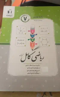 کتاب ریاضی آموزشی پایه هفتم کامل با جوابش عالی