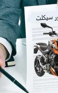 بیمه بدنه موتورسیکلت